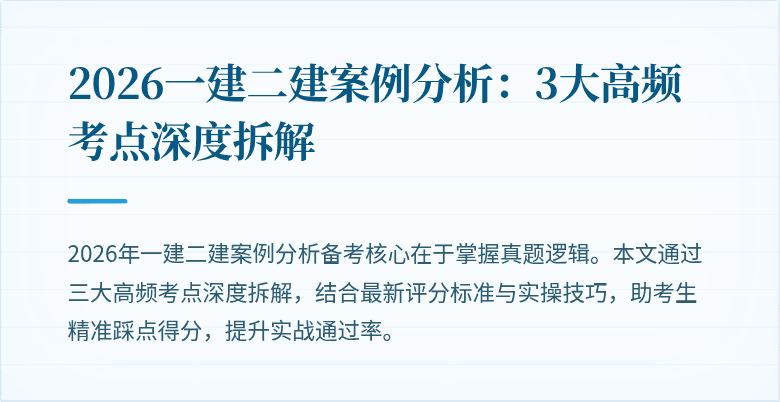 2026一建二建案例分析：3大高频考点深度拆解