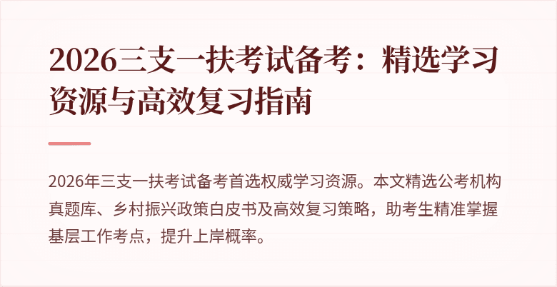 2026三支一扶考试备考:精选学习资源与高效复习指南