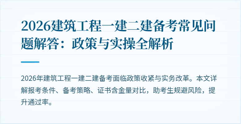 2026建筑工程一建二建备考常见问题解答:政策与实操全解析