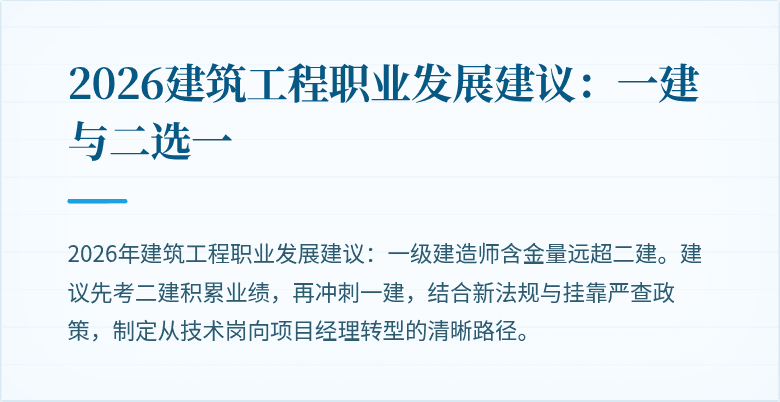 2026建筑工程职业发展建议：一建与二选一