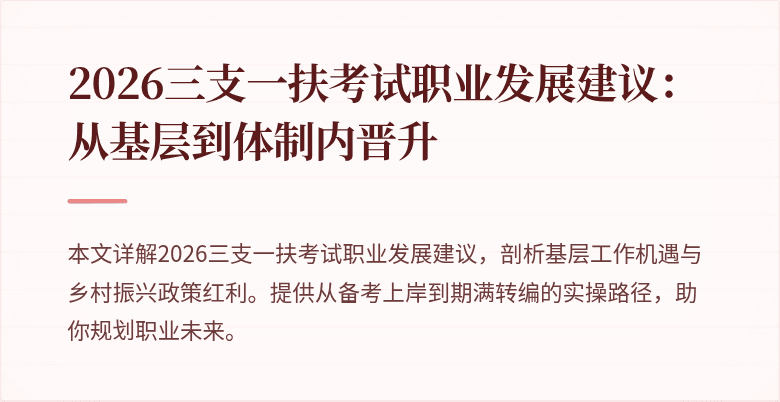 2026三支一扶考试职业发展建议:从基层到体制内晋升