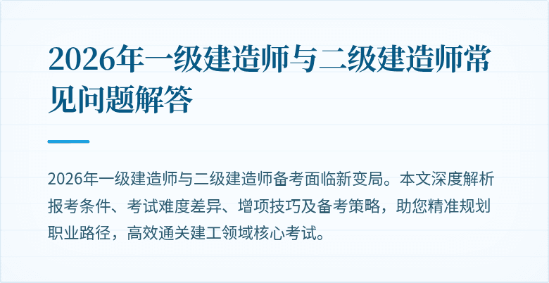 2026年一级建造师与二级建造师常见问题解答
