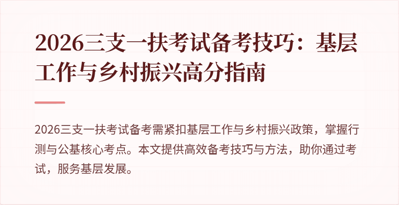 2026三支一扶考试备考技巧:基层工作与乡村振兴高分指南