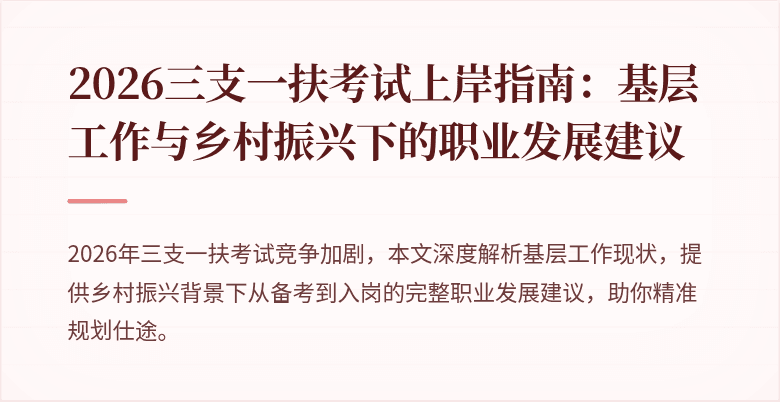 2026三支一扶考试上岸指南:基层工作与乡村振兴下的职业发展建议