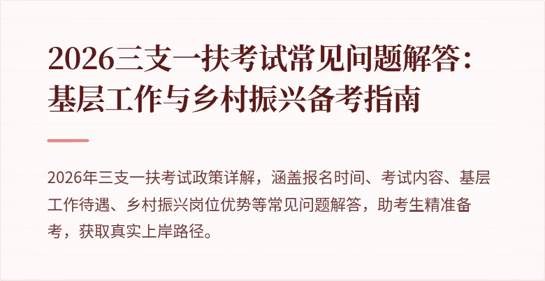 2026三支一扶考试常见问题解答:基层工作与乡村振兴备考指南