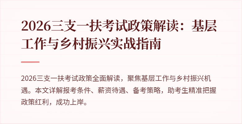 2026三支一扶考试政策解读:基层工作与乡村振兴实战指南