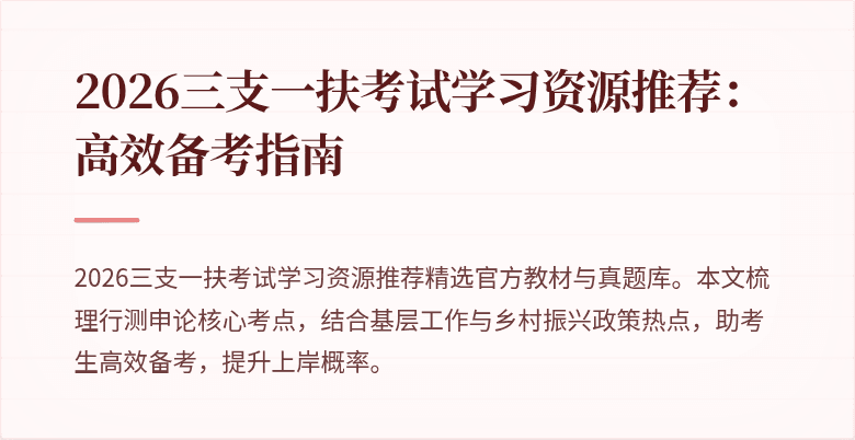 2026三支一扶考试学习资源推荐:高效备考指南