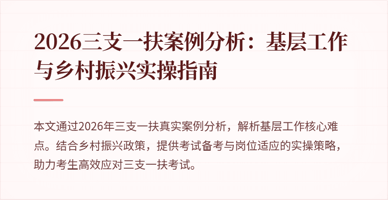 2026三支一扶案例分析:基层工作与乡村振兴实操指南