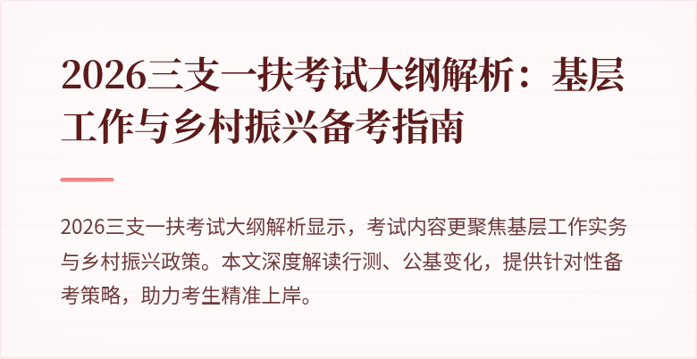 2026三支一扶考试大纲解析:基层工作与乡村振兴备考指南