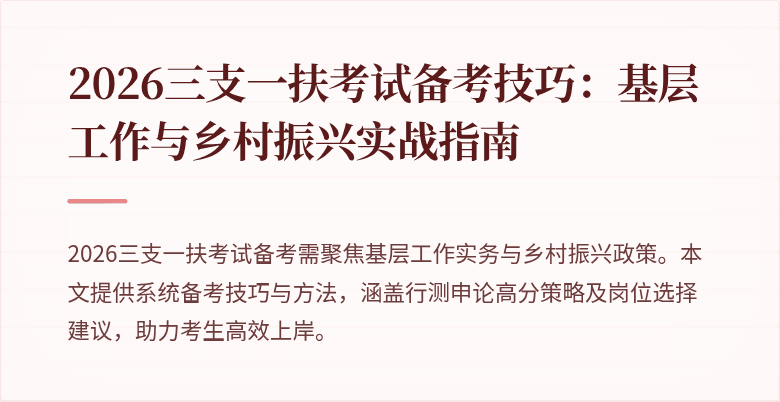 2026三支一扶考试备考技巧:基层工作与乡村振兴实战指南