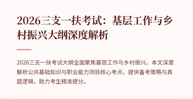 2026三支一扶考试:基层工作与乡村振兴大纲深度解析