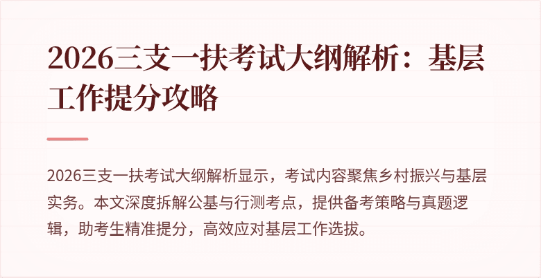 2026三支一扶考试大纲解析:基层工作提分攻略