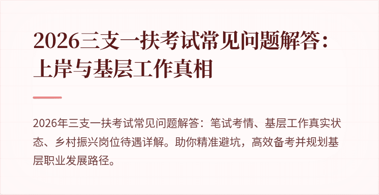 2026三支一扶考试常见问题解答:上岸与基层工作真相