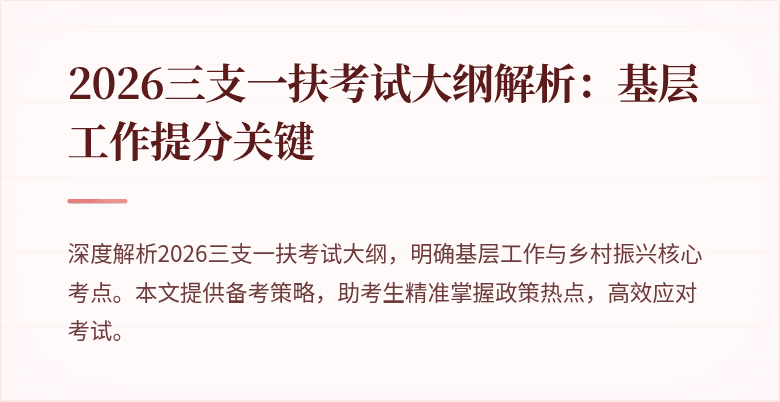 2026三支一扶考试大纲解析:基层工作提分关键