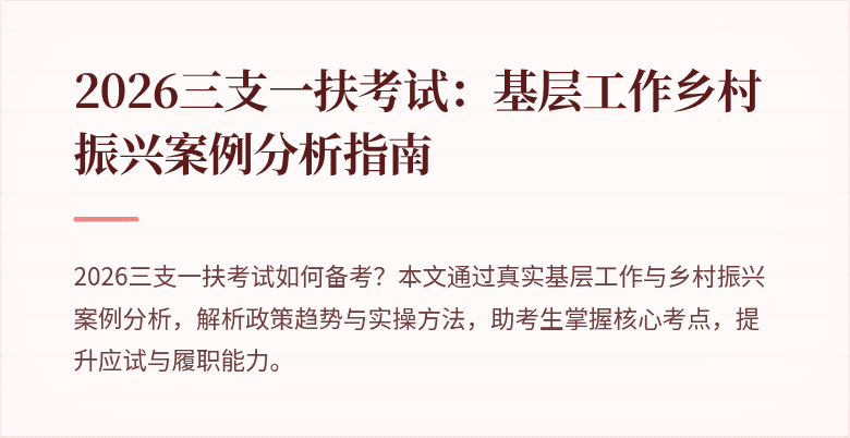 2026三支一扶考试:基层工作乡村振兴案例分析指南