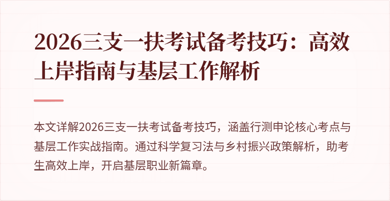 2026三支一扶考试备考技巧:高效上岸指南与基层工作解析