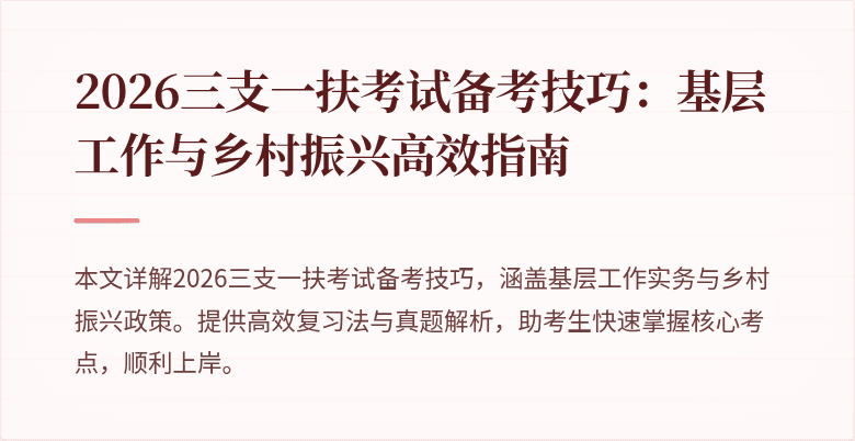 2026三支一扶考试备考技巧:基层工作与乡村振兴高效指南