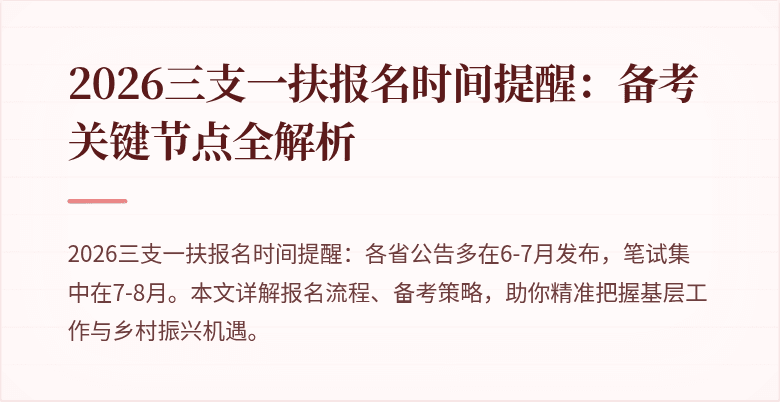 2026三支一扶报名时间提醒:备考关键节点全解析