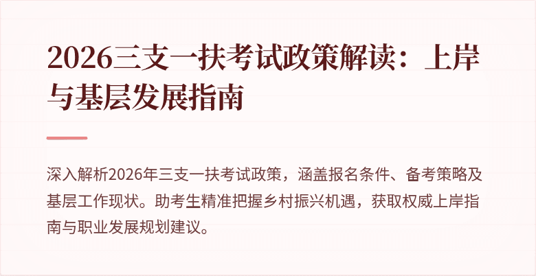 2026三支一扶考试政策解读:上岸与基层发展指南