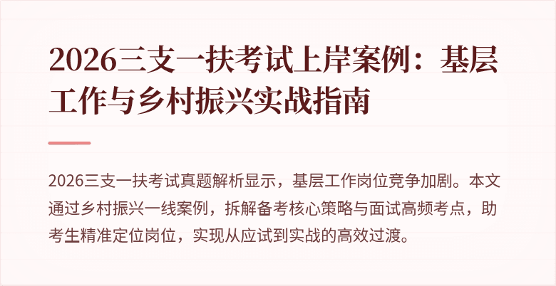 2026三支一扶考试上岸案例:基层工作与乡村振兴实战指南