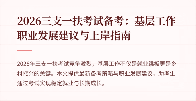 2026三支一扶考试备考:基层工作职业发展建议与上岸指南