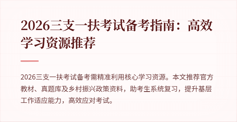 2026三支一扶考试备考指南：高效学习资源推荐