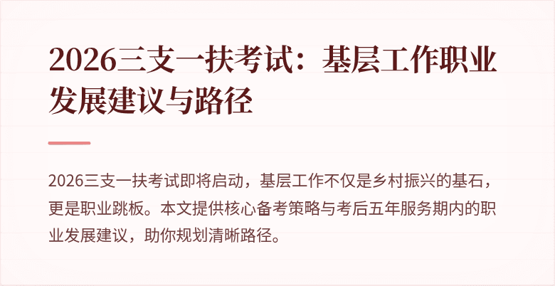 2026三支一扶考试:基层工作职业发展建议与路径