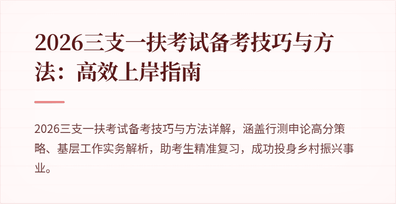 2026三支一扶考试备考技巧与方法：高效上岸指南