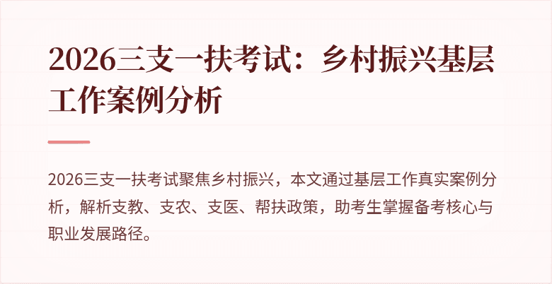 2026三支一扶考试：乡村振兴基层工作案例分析