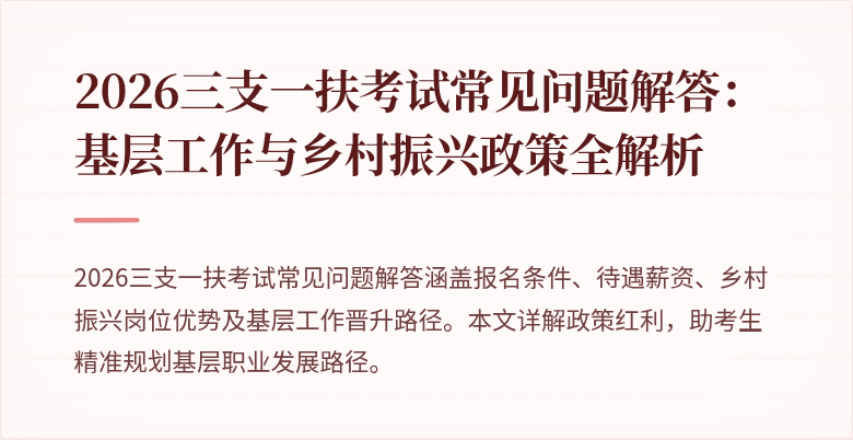 2026三支一扶考试常见问题解答：基层工作与乡村振兴政策全解析