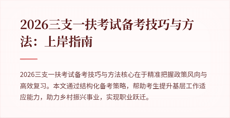 2026三支一扶考试备考技巧与方法：上岸指南