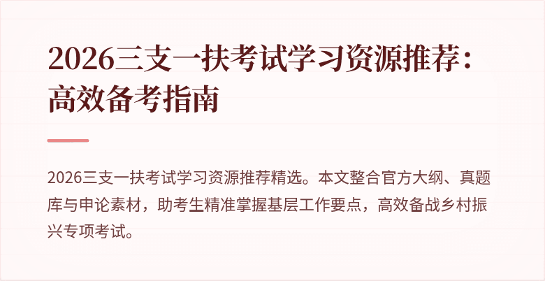 2026三支一扶考试学习资源推荐：高效备考指南
