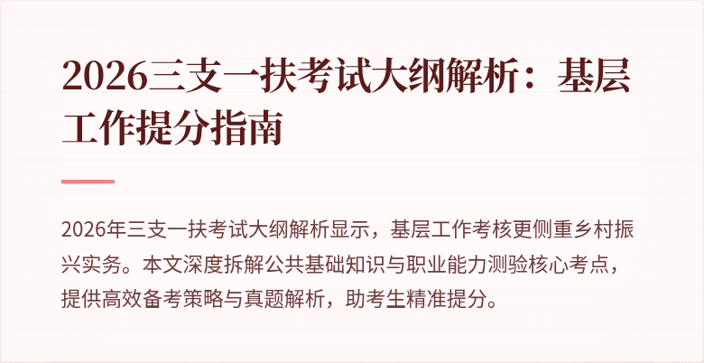 2026三支一扶考试大纲解析：基层工作提分指南