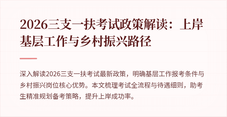 2026三支一扶考试政策解读:上岸基层工作与乡村振兴路径