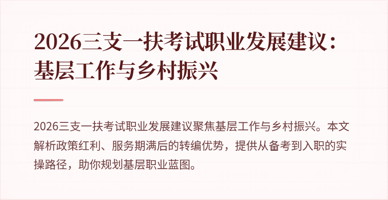 2026三支一扶考试职业发展建议：基层工作与乡村振兴