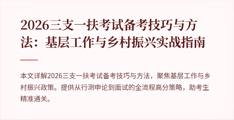 2026三支一扶考试备考技巧与方法:基层工作与乡村振兴实战指南