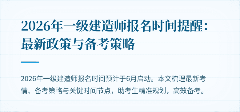 2026年一级建造师报名时间提醒:最新政策与备考策略