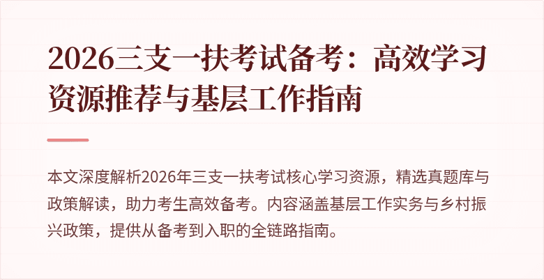 2026三支一扶考试备考:高效学习资源推荐与基层工作指南