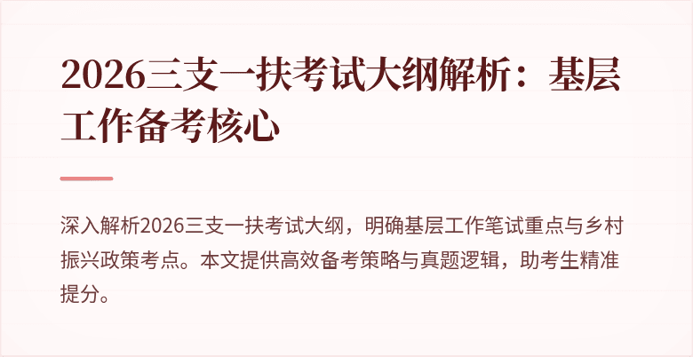 2026三支一扶考试大纲解析:基层工作备考核心