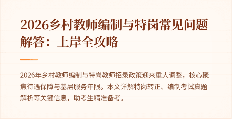 2026乡村教师编制与特岗常见问题解答:上岸全攻略
