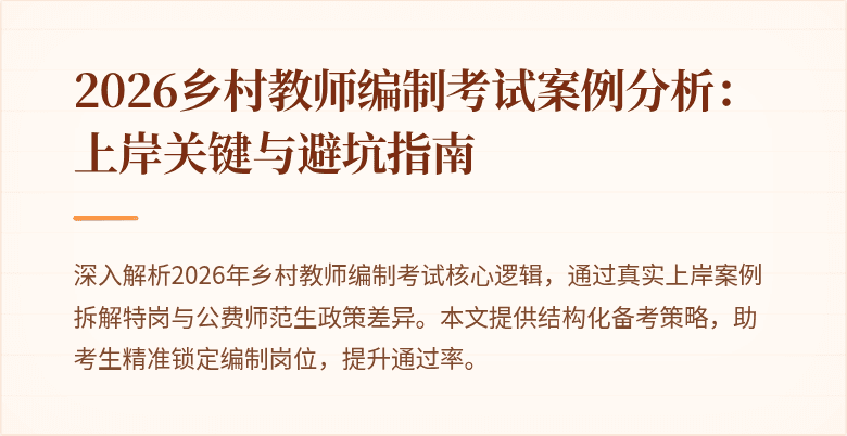 2026乡村教师编制考试案例分析:上岸关键与避坑指南