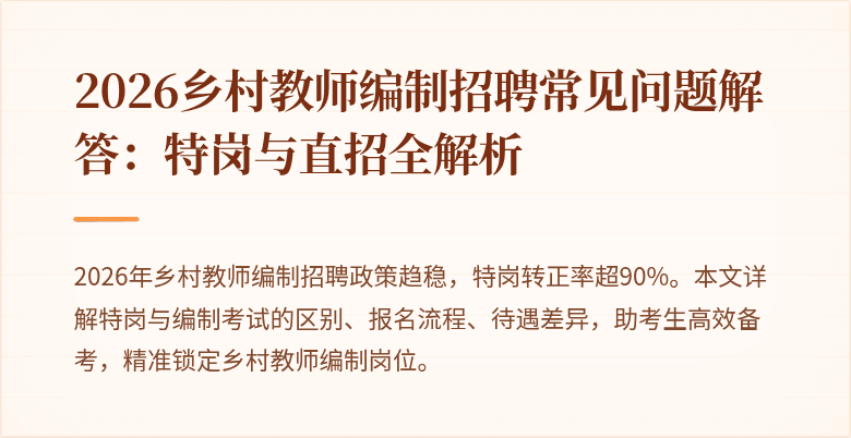 2026乡村教师编制招聘常见问题解答:特岗与直招全解析