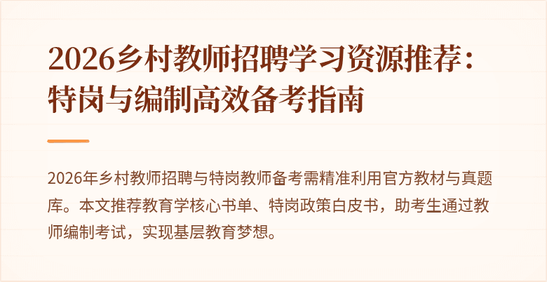 2026乡村教师招聘学习资源推荐:特岗与编制高效备考指南