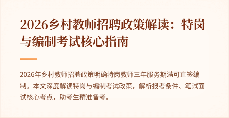 2026乡村教师招聘政策解读:特岗与编制考试核心指南
