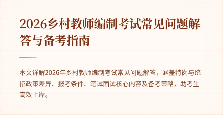 2026乡村教师编制考试常见问题解答与备考指南