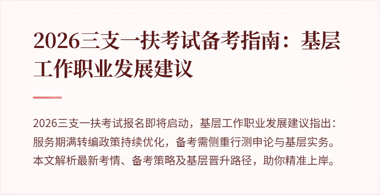 2026三支一扶考试备考指南:基层工作职业发展建议