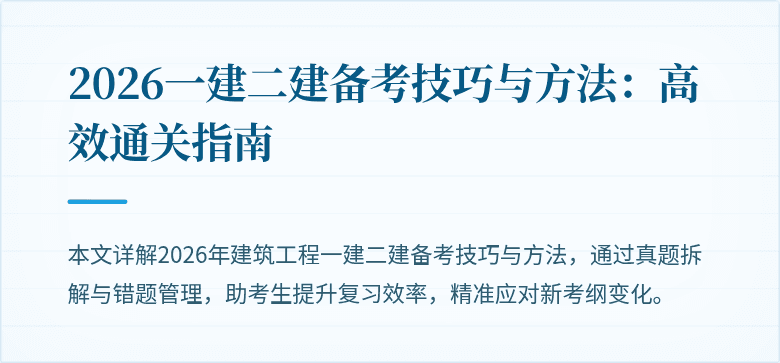 2026一建二建备考技巧与方法：高效通关指南