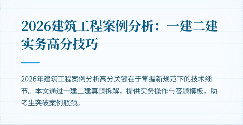 2026建筑工程案例分析：一建二建实务高分技巧