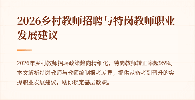 2026乡村教师招聘与特岗教师职业发展建议