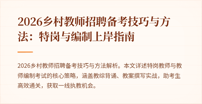 2026乡村教师招聘备考技巧与方法:特岗与编制上岸指南